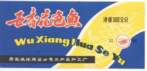 五香鲅鱼罐头商标-价格:3元-se2909079-罐头/食品标-零售-中国收藏热线